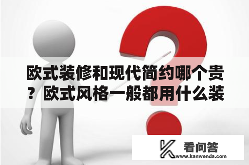 欧式装修和现代简约哪个贵？欧式风格一般都用什么装修材料？