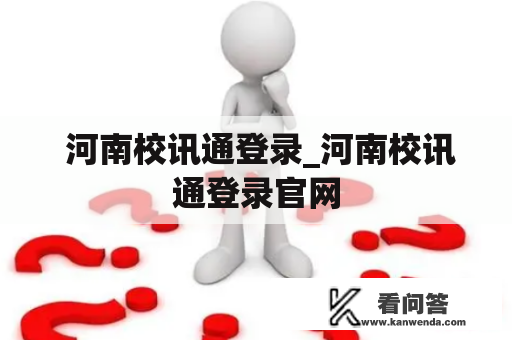  河南校讯通登录_河南校讯通登录官网