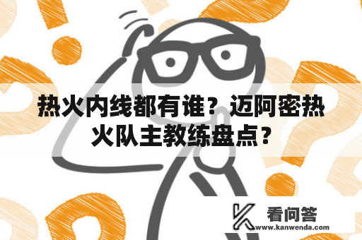 热火内线都有谁？迈阿密热火队主教练盘点？