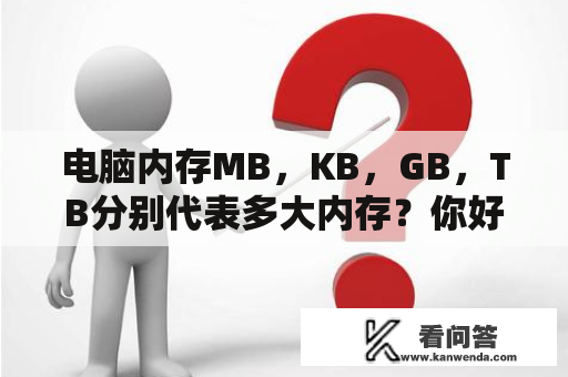 电脑内存MB，KB，GB，TB分别代表多大内存？你好，计算机在工作时，内存用来存储什么？