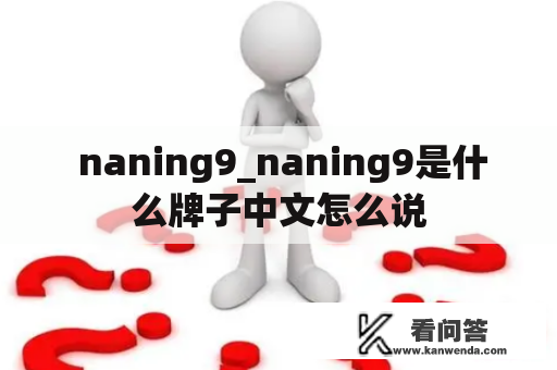  naning9_naning9是什么牌子中文怎么说