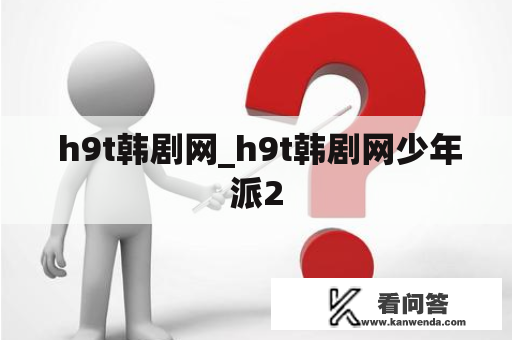  h9t韩剧网_h9t韩剧网少年派2