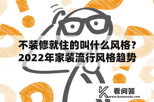 不装修就住的叫什么风格？2022年家装流行风格趋势？