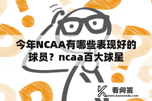 今年NCAA有哪些表现好的球员？ncaa百大球星