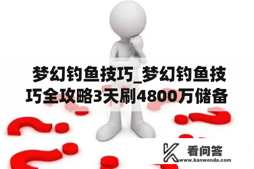  梦幻钓鱼技巧_梦幻钓鱼技巧全攻略3天刷4800万储备金