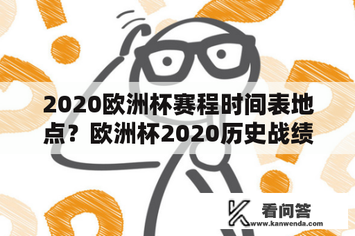 2020欧洲杯赛程时间表地点？欧洲杯2020历史战绩查询？