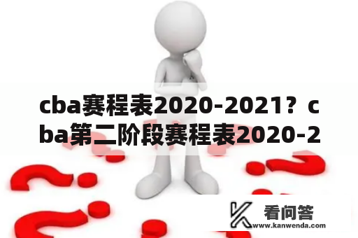 cba赛程表2020-2021？cba第二阶段赛程表2020-2021？