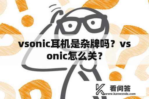 vsonic耳机是杂牌吗？vsonic怎么关？