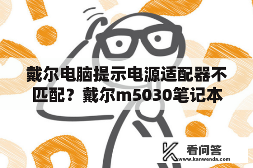 戴尔电脑提示电源适配器不匹配？戴尔m5030笔记本电源适配器警告？