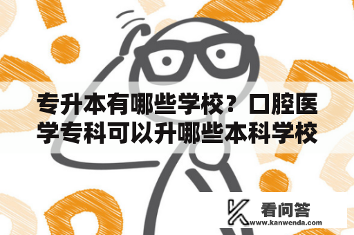 专升本有哪些学校？口腔医学专科可以升哪些本科学校？