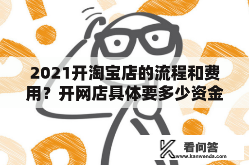 2021开淘宝店的流程和费用？开网店具体要多少资金？