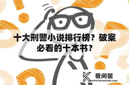 十大刑警小说排行榜？破案必看的十本书？