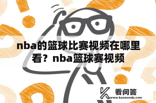 nba的篮球比赛视频在哪里看？nba篮球赛视频