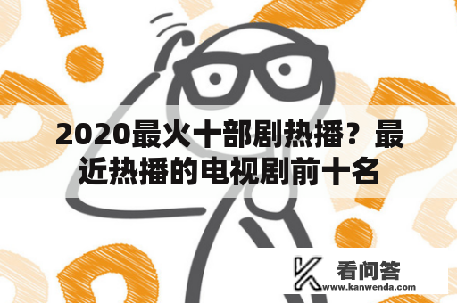 2020最火十部剧热播？最近热播的电视剧前十名