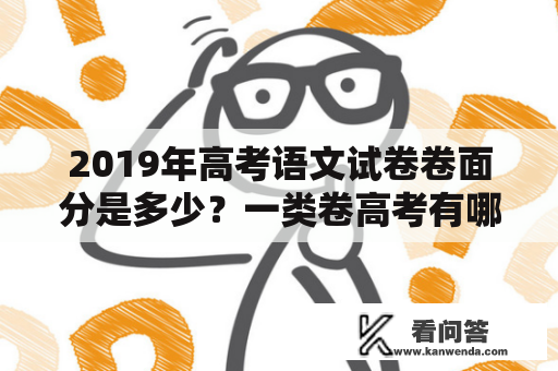 2019年高考语文试卷卷面分是多少？一类卷高考有哪几个省份？