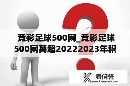  竞彩足球500网_竞彩足球500网英超20222023年积分榜