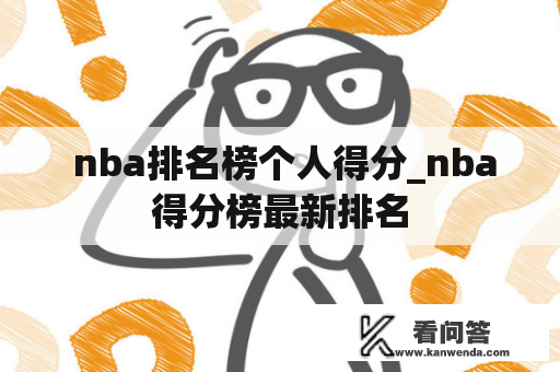  nba排名榜个人得分_nba得分榜最新排名