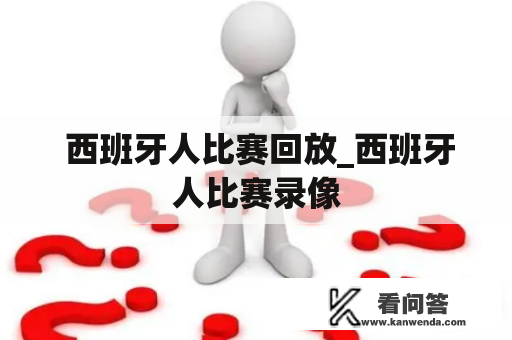  西班牙人比赛回放_西班牙人比赛录像