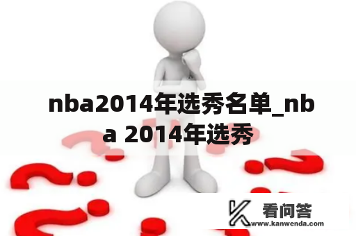  nba2014年选秀名单_nba 2014年选秀