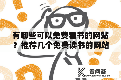 有哪些可以免费看书的网站？推荐几个免费读书的网站？