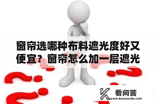 窗帘选哪种布料遮光度好又便宜？窗帘怎么加一层遮光布？