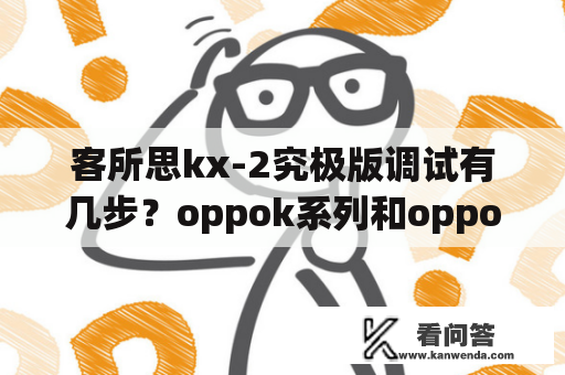 客所思kx-2究极版调试有几步？oppok系列和oppoKX系列区别？