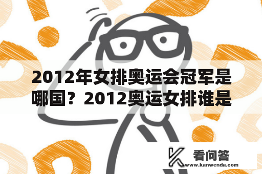 2012年女排奥运会冠军是哪国？2012奥运女排谁是冠军？