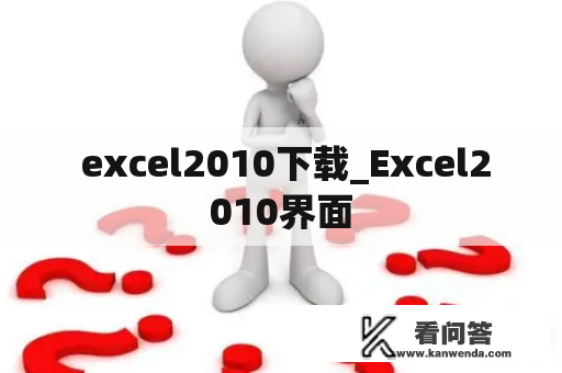  excel2010下载_Excel2010界面