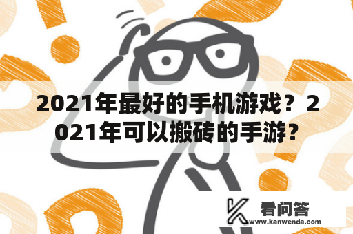 2021年最好的手机游戏？2021年可以搬砖的手游？