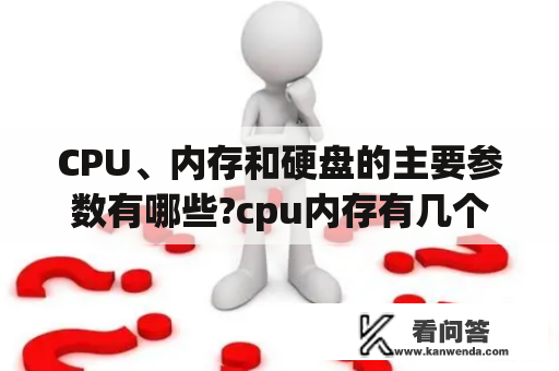 CPU、内存和硬盘的主要参数有哪些?cpu内存有几个品牌？