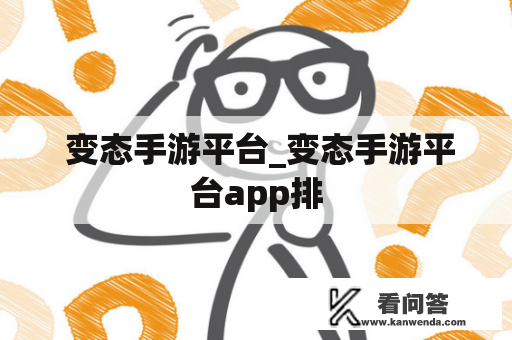  变态手游平台_变态手游平台app排