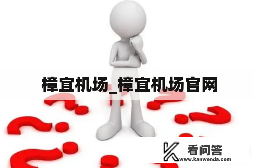  樟宜机场_樟宜机场官网