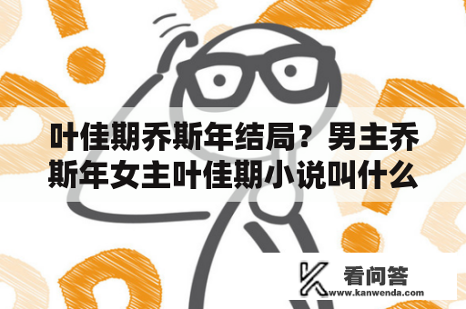 叶佳期乔斯年结局？男主乔斯年女主叶佳期小说叫什么名字？