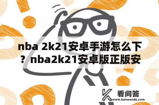 nba 2k21安卓手游怎么下？nba2k21安卓版正版安装方法？