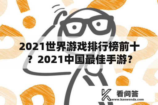 2021世界游戏排行榜前十？2021中国最佳手游？