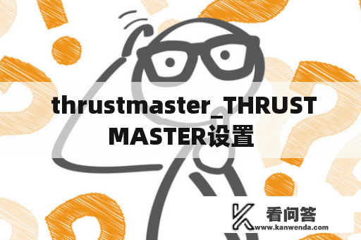  thrustmaster_THRUSTMASTER设置