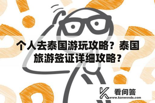 个人去泰国游玩攻略？泰国旅游签证详细攻略？