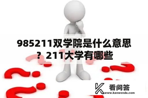 985211双学院是什么意思？211大学有哪些