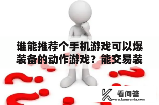 谁能推荐个手机游戏可以爆装备的动作游戏？能交易装备卖rmb的手游传奇