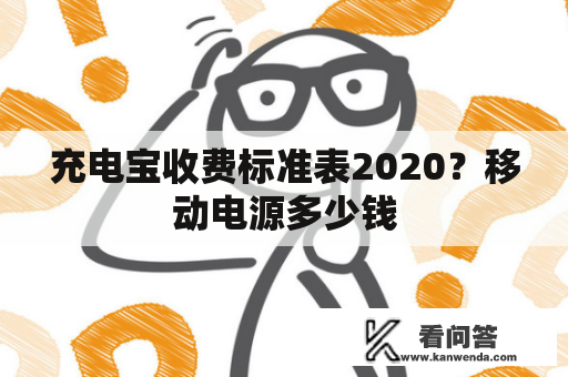 充电宝收费标准表2020？移动电源多少钱