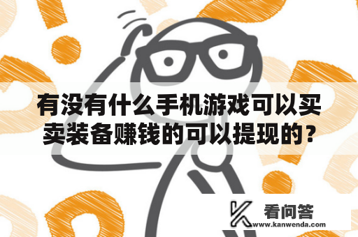 有没有什么手机游戏可以买卖装备赚钱的可以提现的？什么手机游戏可以自由买卖装备赚钱？