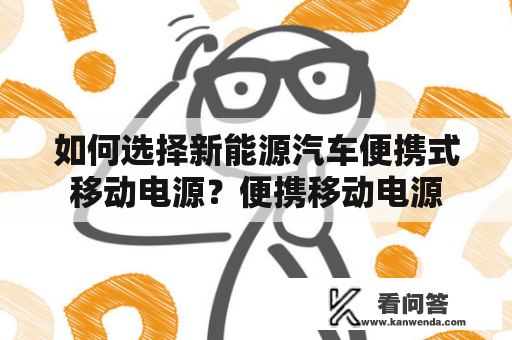 如何选择新能源汽车便携式移动电源？便携移动电源