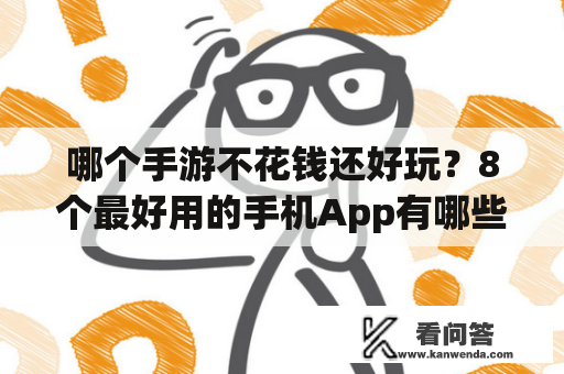 哪个手游不花钱还好玩？8个最好用的手机App有哪些推荐？绝对不套路？