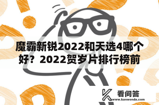 魔霸新锐2022和天选4哪个好？2022贺岁片排行榜前十名？