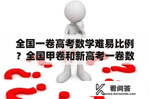 全国一卷高考数学难易比例？全国甲卷和新高考一卷数学哪个难？