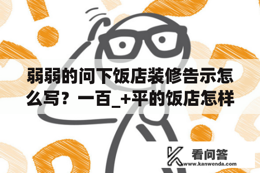 弱弱的问下饭店装修告示怎么写？一百_+平的饭店怎样装修厨房？