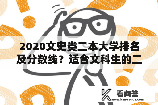 2020文史类二本大学排名及分数线？适合文科生的二本大学有哪些？