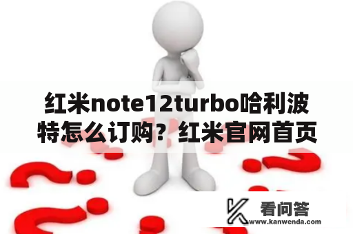 红米note12turbo哈利波特怎么订购？红米官网首页抢购