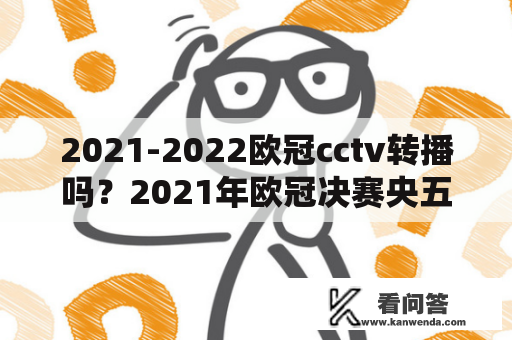 2021-2022欧冠cctv转播吗？2021年欧冠决赛央五台直播吗？