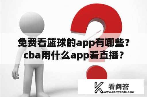 免费看篮球的app有哪些？cba用什么app看直播？